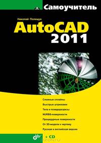 Самоучитель AutoCAD 2011 (+ CD-ROM)
