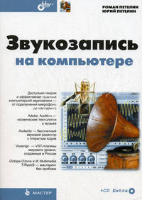 Звукозапись на компьютере (+ CD-ROM)