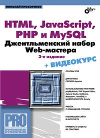 HTML, JavaScript, PHP, и MySQL. Джентльменский набор Web-мастера + видеокурс на CD-ROM - 3 изд.