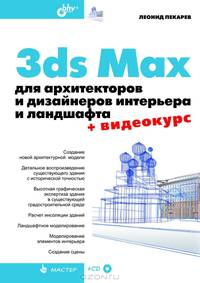 3ds Max для архитекторов и дизайнеров интерьера и ландшафта (+ Видеокурс на CD)
