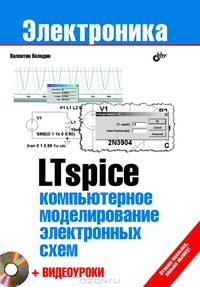LTspice: компьютерное моделирование электронных схем + Видеоуроки ( на DVD)