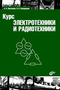 Курс электротехники и радиотехники. Учебное пособие - 4 изд.
