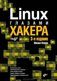 Linux глазами хакера: 3-е изд. (+CD)