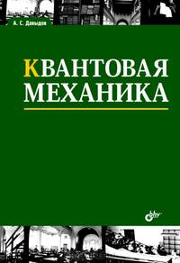 Квантовая механика: учеб. пособие.3 изд. стереотипное.