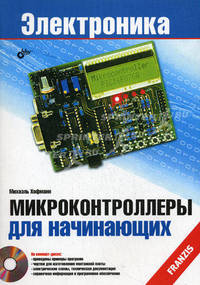 Микроконтроллеры для начинающих (+ CD-ROM)