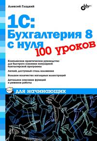 1 С. Бухгалтерия 8 с нуля. 100 уроков для начинающих