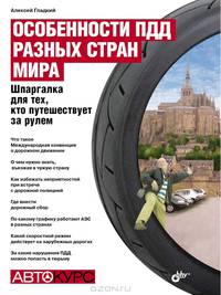 Особенности ПДД разных стран мира. Шпаргалка для тех, кто путешествует за рулем