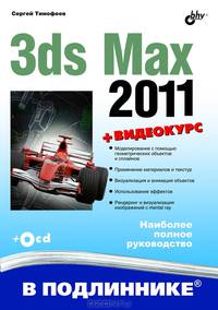 3ds Max 2011. + Видеокурс (на CD)