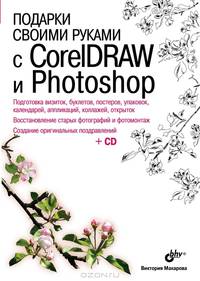 Подарки своими руками с CorelDRAW и Photoshop (+ CD-ROM)
