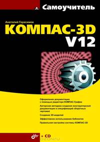 Самоучитель КОМПАС-3D V12 (+ CD-ROM)