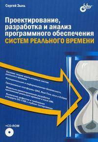 Проектирование, разработка и анализ программного обеспечения систем реального времени (+ CD-ROM)
