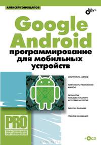Google Android. Программирование для мобильных устройств (+ CD-ROM)