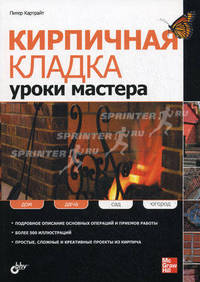 Кирпичная кладка. Уроки мастера