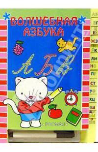 Волшебная азбука