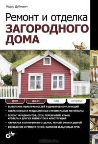 Ремонт и отделка загородного дома.