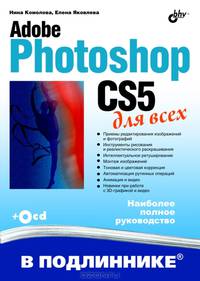 Adobe Photoshop CS5 для всех (+ CD-ROM)
