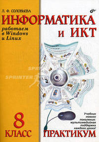 Информатика и ИКТ. Работаем в Windows и Linux. Практикум для 8 класса