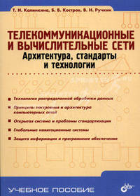 Телекоммуникационные и вычислительные сети. Архитектура, стандарты и технологии. Учебное пособие. Гриф УМО вузов России