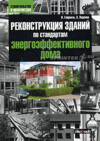 Реконструкция зданий по стандартам энергоэффективности дома