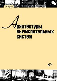 Архитектуры вычислительных систем. Учебник