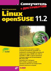Самоучитель Linux openSUSE 11.2. (+Дистрибутив на DVD)