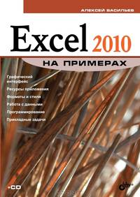 Excel 2010 на примерах (+ CD-ROM)