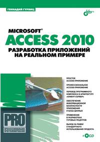 Microsoft Access 2010. Разработка приложений на реальном примере (+ CD-ROM)