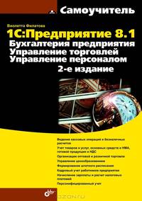 1С предприятие 8.1. Бухгалтерия предприятия, управление торговлей, управление персоналом, 2-е издание