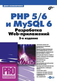 PHP 5/6 и MySQL 6. Разработка Web-приложений.-2-е изд., перераб. и доп. (+CD)