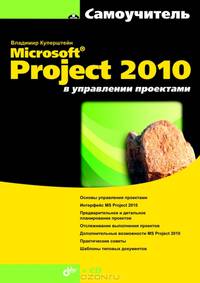 Microsoft Project 2010 в управлении проектами. Самоучитель (+ CD-ROM)