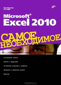 Microsoft Excel 2010. Самое необходимое