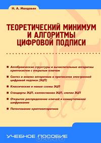 Теоретический минимум и алгоритмы цифровой подписи. Гриф УМО вузов России