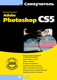 Самоучитель Adobe Photoshop CS5 (+ CD-ROM)