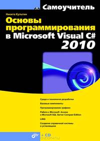 Основы программирования в Microsoft Visual C# 2010 (+ CD-ROM)