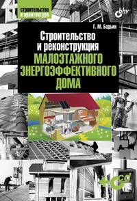 Строительство и реконструкция малоэтажного энерго-эффективного дома (+ CD-ROM)