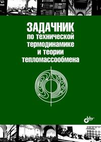Задачник по технической термодинамике и теории тепломассообмена. Учебное пособие. Гриф УМО вузов России