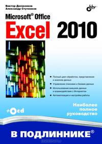 Microsoft Office Excel 2010. Наиболее полное руководство (+ CD-ROM)