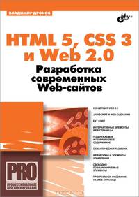 HTML 5, CSS 3 и Web 2. 0. Разработка современных Web-сайтов