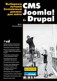 Выбираем лучший бесплатный движок для сайта. CMS Joomla! и Drupal (+ CD-ROM)