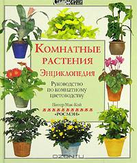Комнатные растения. Энциклопедия. Руководство по комнатному цветоводству