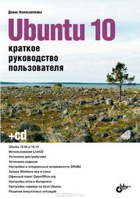 Ubuntu 10. Краткое руководство пользователя (+ CD-ROM)