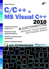 C/C++ и MS Visual C++ 2010 для начинающих. Книга + дистрибутив (DVD)