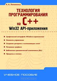 Технология программирования на С++. Win32 API-приложения