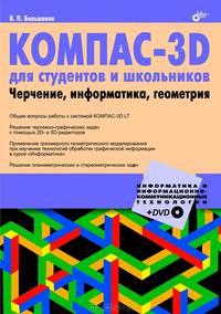 КОМПАС-3D для студентов и школьников. Черчение, информатика, геометрия. + Дистрибутив (на DVD)