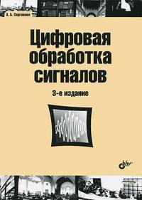 Цифровая обработка сигналов: Учебное пособие. 3-е изд