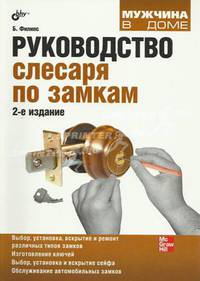 Руководство слесаря по замкам. 2-е изд., перераб. и доп