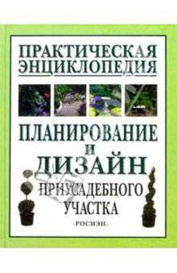 Планирование и дизайн приусадебного участка. Практическая энциклопедия
