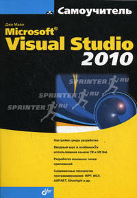 Самоучитель. Microsoft Visual Studio 2010