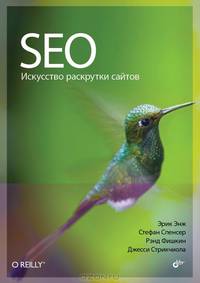 SEO - искусство раскрутки сайтов.(2-е изд.)