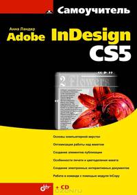 Самоучитель Adobe InDesign CS5 (+ CD-ROM)